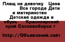 Плащ на девочку › Цена ­ 1 000 - Все города Дети и материнство » Детская одежда и обувь   . Красноярский край,Сосновоборск г.